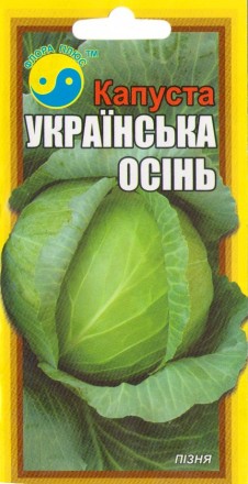 Капуста Украинская осень 1г - 5г